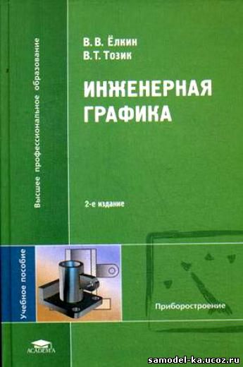 Инженерная графика (2009) В.В. Елкин