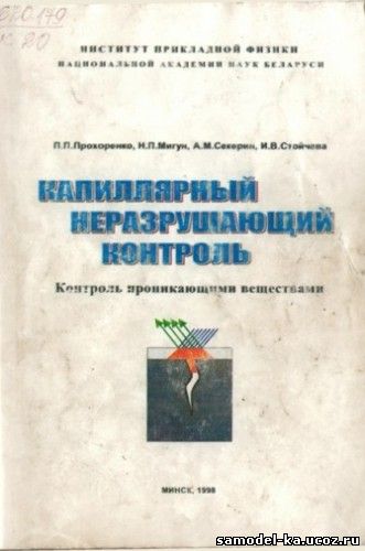 Капиллярный неразрушающий контроль (1998) П.П. Прохоренко