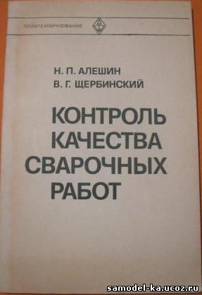 Контроль качества сварочных работ (1981) Н.П. Алешин