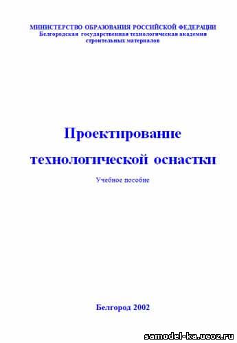 Проектирование технологической оснастки (2002) Л.В. Лебедев