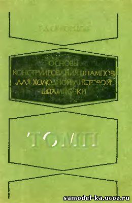 Основы конструирования штампов для холодной листовой штамповки (1972) Г.Д. Скворцов