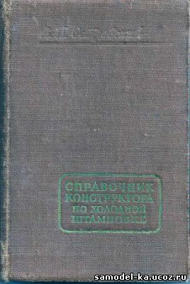 Справочник конструктора по холодной штамповке (1957) В.П. Островский
