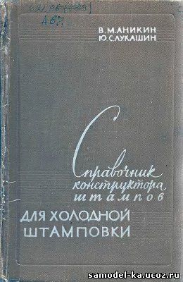 Справочник конструктора штампов для холодной штамповки (1960) В.М. Аникин