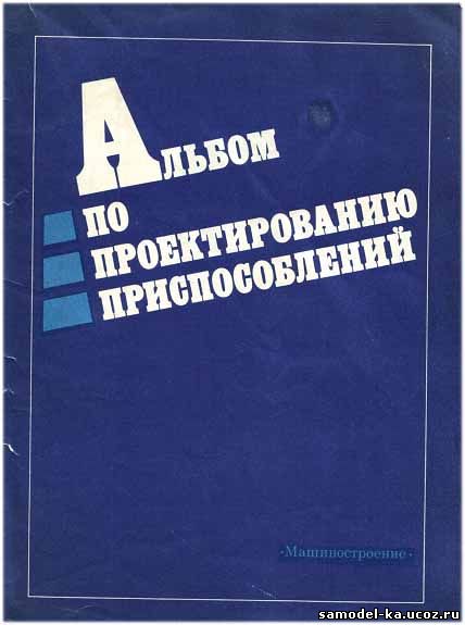 Альбом по проектированию приспособлений (1991) Б.М. Базров