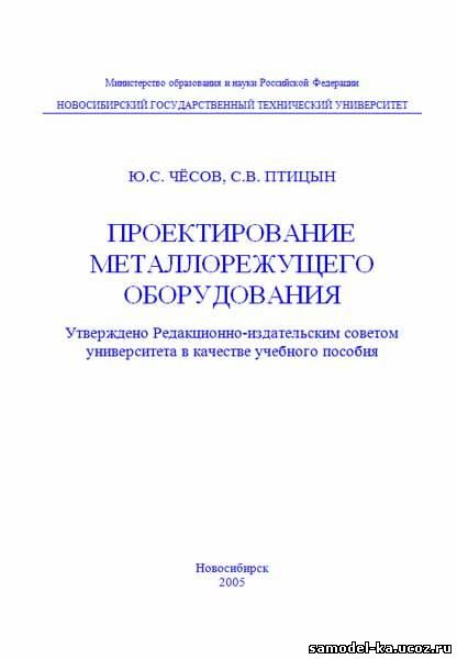 Проектирование металлорежущего оборудования (2005) Ю.С. Чёсов