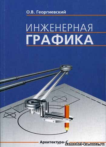 Инженерная графика (2005) О.В. Георгиевский