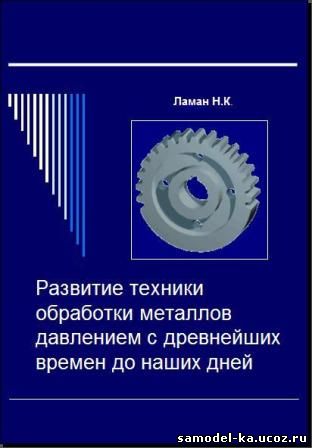 Развитие техники обработки металлов давлением с древнейших времен до наших дней (1989)