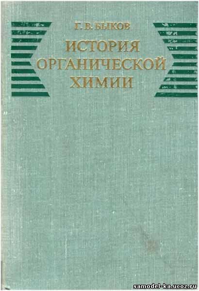 История органической химии (1976) Г.В. Быков