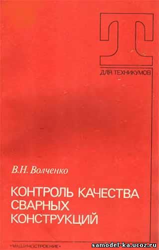 Контроль качества сварных конструкций (1986) В.Н. Волченко