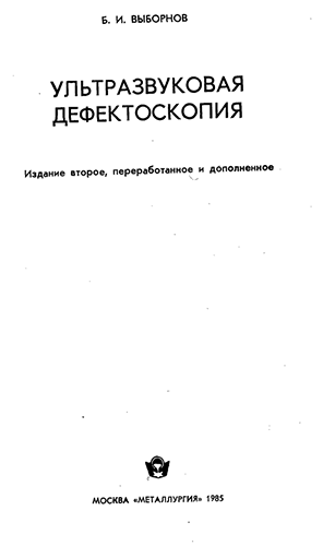 Ультразвуковая дефектоскопия (1985) Б.И. Выборнов
