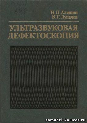 Ультразвуковая дефектоскопия (1987) Н.П. Алешин