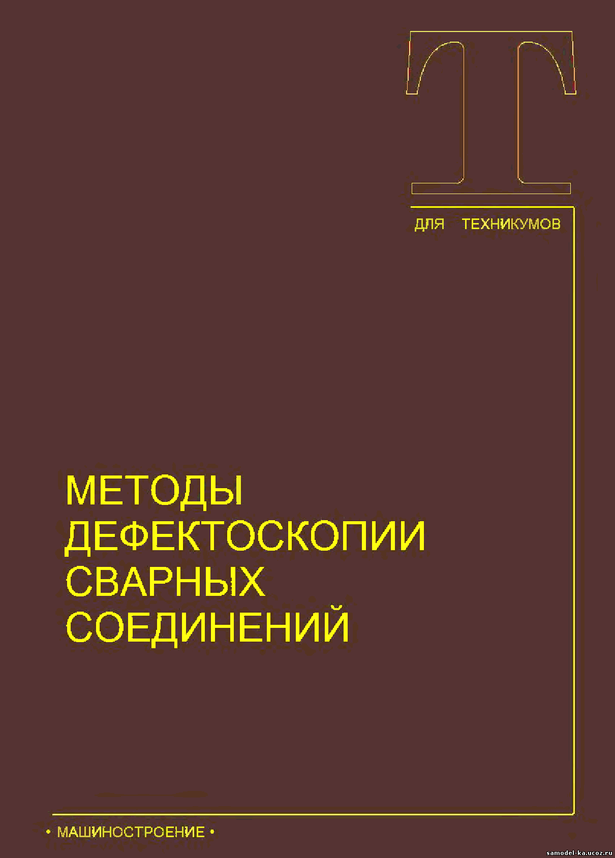 Методы дефектоскопии сварных соединений (1987) В.Г. Щербинский