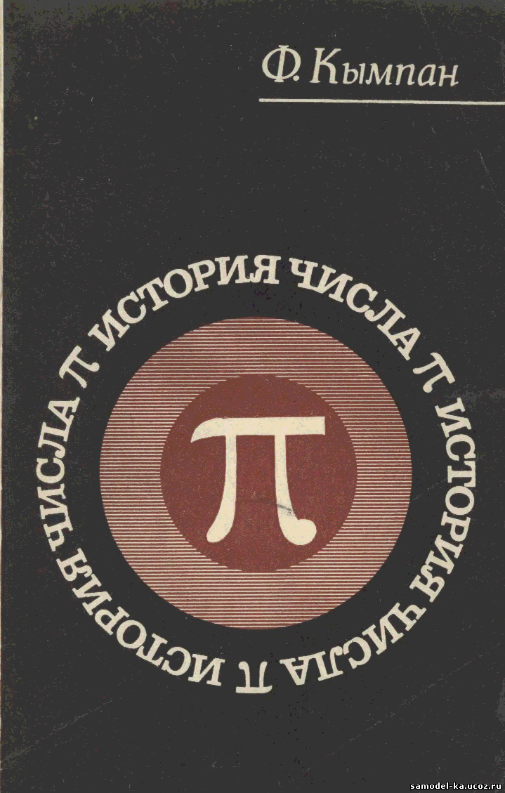 История числа Пи (1971) Ф. Кымпан