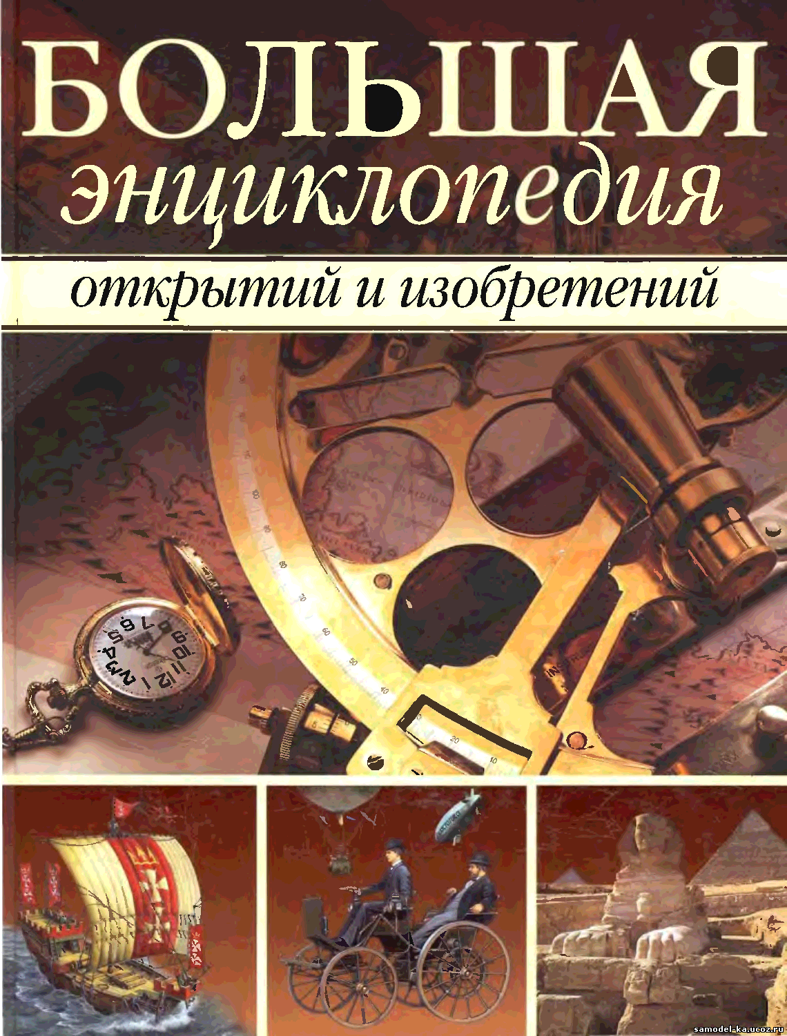 Большая энциклопедия открытий и изобретений (2007) О.В. Артемова
