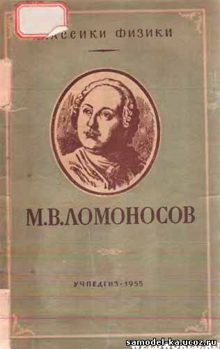 М.В. Ломоносов (1955) Б.Б. Кудрявцев