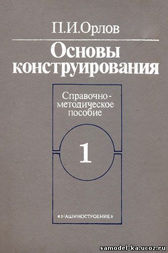 Основы конструирования. Кн.1 (1988) П.И. Орлов