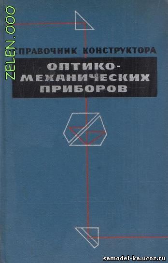Справочник конструктора оптико-механических приборов (1980) В.А. Панов