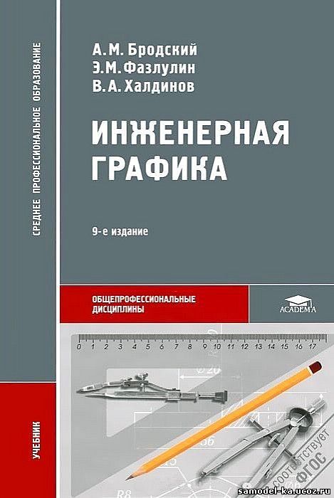 Инженерная графика (2012) А.М. Бродский