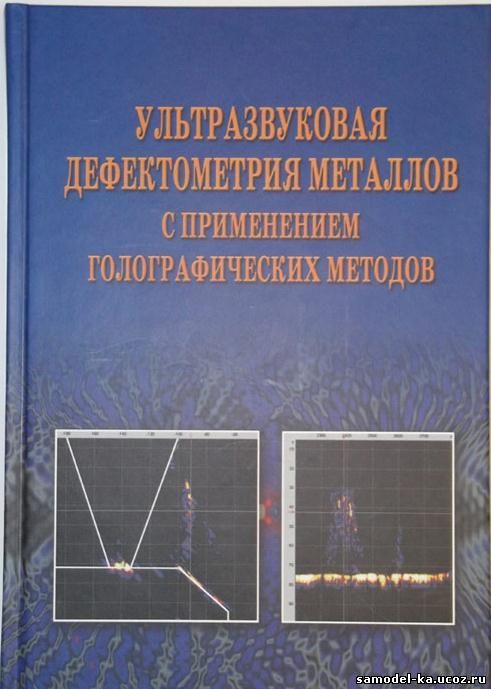 Ультразвуковая дефектометрия металлов с применением голографических методов (2008) В.Г. Бадалян
